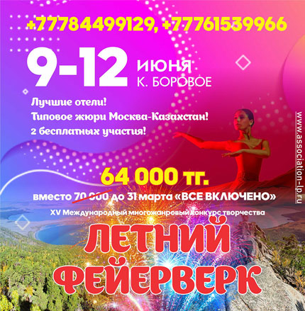 XV Международный  многожанровый конкурс-фестиваль  «ЛЕТНИЙ ФЕЙЕРВЕРК»
