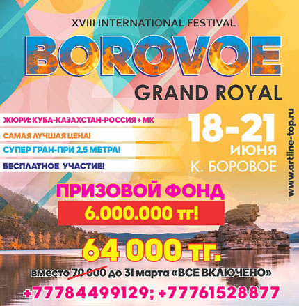 XVIII International BOROVOE GRAND ROYAL FESTIVAL (многожанровый)