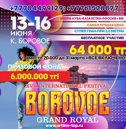 XVII International BOROVOE GRAND ROYAL FESTIVAL (многожанровый)